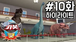 헬로카봇 쿵 10화 하이라이트 - 공룡 박람회에서 생긴 일