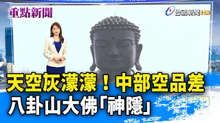 天空灰濛濛！中部空品差 八卦山大佛「神隱」【重點新聞】-20230517