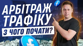 Що таке Арбітраж трафіку? Як заробити гроші на арбітражі трафіку.