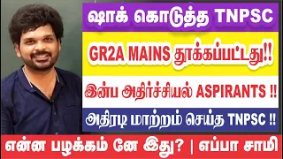 🔥🎉ஒரே நொடியில் தலைகீழாக மாற்றிய TNPSC | உற்சாகத்தில் Aspirants | மகா சர்ப்ரைஸ் | Sathish Gurunath