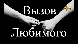 Любовный Вызов! Зазыв Любимого! Чтобы позвонил, написал, пришел!