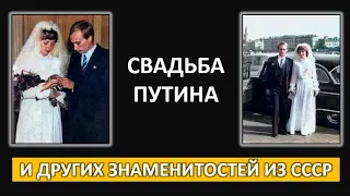 Свадебные фотографии Путина, Медведева, и нескольких других знаменитостей СССР