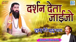 Popular Guru Vandana | Darshan Deta Jayjo | Moinuddin Manchala | आप भी जरूर सुने | Rajasthani Song