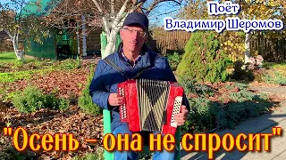 "Осень - она не спросит", (красивая и душевная песня под гармонь). Поёт Владимир Шеромов. Кавер.