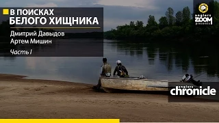 В поисках белого хищника. Часть 1. Артем Мишин, Дмитрий Давыдов. Anglers Chronicle.