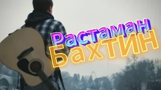 Bakhtin - Растаман | На Гитаре