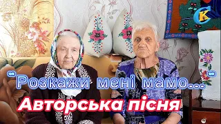 «Розкажи мені мамо…». Авторська пісня