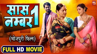 SAAS NUMBER 1 Iसास नंबर 1– SUPERHIT BHOJPURI MOVIE I Aditya Ojha Sanchita Banerjee