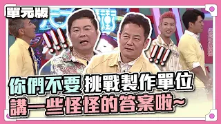 黃牌警告！你們不要挑戰製作單位，講一些怪怪的答案啦~│急中生字ㄅㄆㄇ│天才衝衝衝EP830-2│2022.08.06