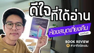 รีวิวหนังสือ l มหัศจรรย์ห้องสมุดเที่ยงคืน - แมตต์ เฮก l อาทิตย์ละเล่ม Podcast EP.2