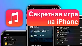 Секретная игра в iPhone на iOS 14