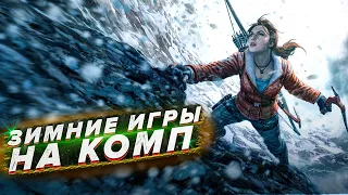 ❄️Топ 10 Зимних Игр/Зимние игры/Игры про Зиму/Зимние игры на пк/новогодние игры на пк