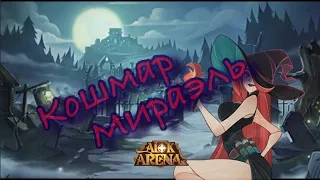 Прохождение 🔥Кошмар Мираэль🔥 в AFK Arena