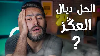 كيفاش تفيق فالصباح بلا متحس بالكسل ؟ 🥱