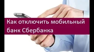 Как отключить мобильный банк Сбербанка. Советы