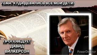 Куда девались все мои дети? Дэвид Вилкерсон. Христианские проповеди.