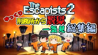 【The Escapists2】ゆっくり刑務所から脱獄 - 一気見 総集編！【ゆっくり実況】