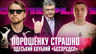 Порошенку страшно | Одеський клубний «бєспрєдєл» | Російські шпигуни | Супер live