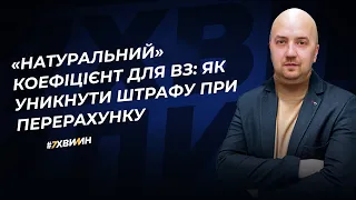 «Натуральний» коефіцієнт для ВЗ: як уникнути штрафу при перерахунку |16.02.2024