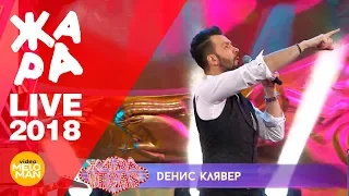 Денис Клявер — Там, где мы вдвоём (ЖАРА, Live 2018)