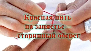 Красная нить Красная нить на запястье Как правильно завязать красную нить