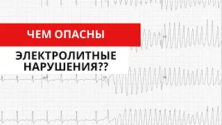 Электролитные нарушения. Гипо- и гиперкалиемия. Гипо- и гиперкальциемия.  Гипомагниемия. ЖТ и ФЖ.