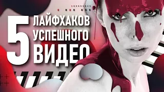 5 лайфхаков для съёмки крутого видео