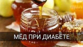 Можно ли употреблять мед при диабете 2 типа и 1 типа? Влияние меда на диабет и сахар в крови