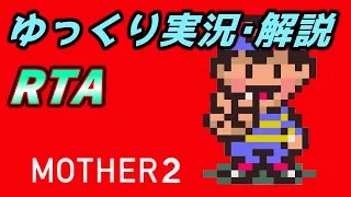 【コメ付きRTA】「MOTHER2」RTA【ゆっくり実況解説】