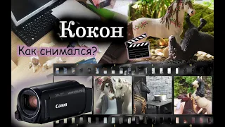 КАК СНИМАЛСЯ 𝙆𝙊𝙆𝙊𝙃/Секреты съёмочного процесса