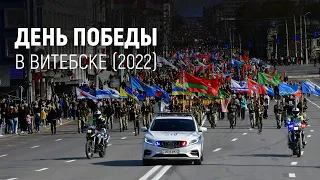 День Победы в Витебске (2022)