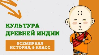 Культура Древней Индии | История Древнего мира, 5 класс