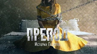 Препод: История Галатеи / Women (2021) / Триллер, Драма, Криминал