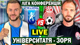 Університатя 3-0 Зоря | Ліга Конференцій, матч-відповідь | Пряма трансляція