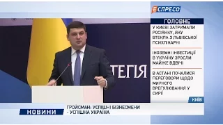 Гройсман: Успішні бізнесмени - успішна Україна
