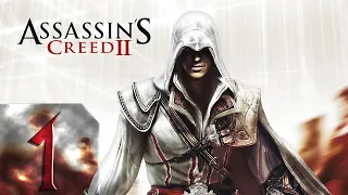 Assassin's Creed 2 - Первый раз - Прохождение #1 Эцио и его путь!