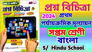 class 7 proshno bichitra bengali💥 class 7 bangla 1st unit test🔥 class seven amar bangla💥