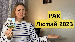 РАК - ЛЮТИЙ 2023 | Таро прогноз від polina.tarology