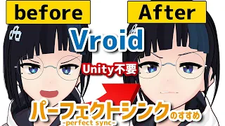 【 Vroid 】パーフェクトシンクのすすめ【 設定方法 メリット Unity不要】【 VRM 】