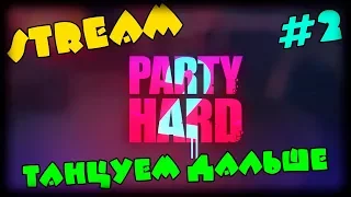 Party Hard 2 - ГОТОВ ТАНЦЕВАТЬ | Прохождение на русском языке #2