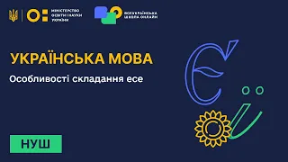 Українська мова. Особливості складання есе