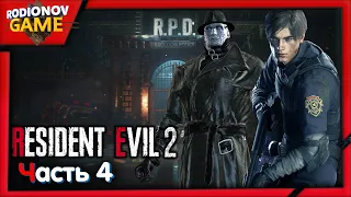 ТИРАН В УЧАСТКЕ | Resident Evil 2 Remake | ЛЕОН | #4