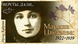 И. Кудрова - Версты, дали... Марина Цветаева: 1922-1939 (аудиокнига)