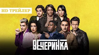 Сериал Вечеринка | The Afterparty (2022) | трейлер