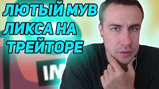 ЛИКС ДЕЛАЕТ 400 IQ МУВ ЗА ТРЕЙТЕРА В AMONG US / LIXX ИГРАЕТ ЗА ПРЕДАТЕЛЯ