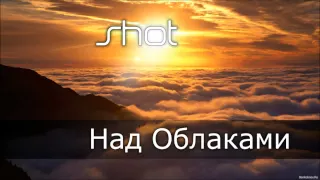 Shot - Над Облаками | 2013