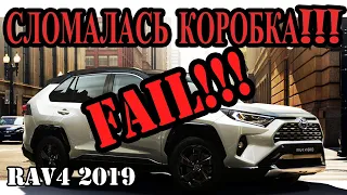 Toyota RAV4 2019 - СЛОМАЛСЯ ВАРИАТОР на пробеге 3000км