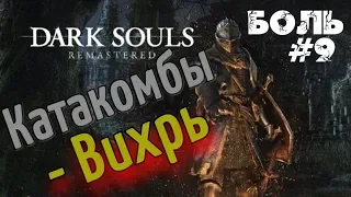 ► Прохождение за пироманта! Dark Souls Remastered 😈 Боль #9 КАТАОМБЫ! БОСС: ВИХРЬ