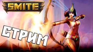 Львиные драконы | Smite (Смайт) | Стрим