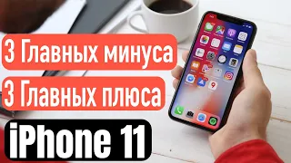 ПЛЮСЫ и МИНУСЫ iPhone 11